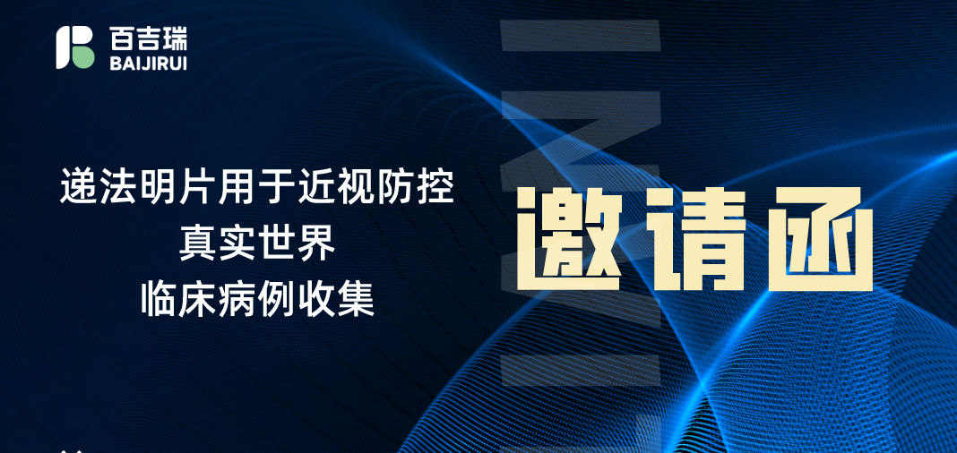 遞法明片用于近視防控臨床病例收集邀請(qǐng)函|百吉瑞醫(yī)藥